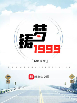 铸梦1999